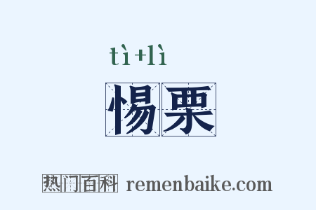 惕栗是什么意思的图片